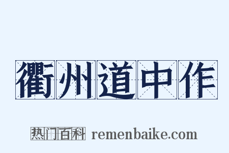 衢州道中作是什么意思的图片
